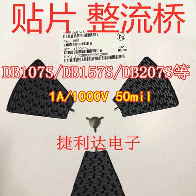 贴片整流桥DB107S/DB157S/DB207S 桥堆1A/1000V 50mil（1500/盘）