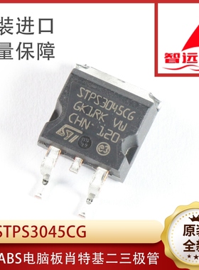 STPS3045CG 汽车电脑板芯片 贴片三极管 原装进口