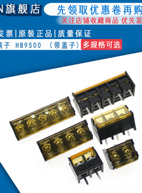 带盖 黑色栅栏式接线端子 间距9.5mm HB9500-2P3P4P5P6P7P8P9P10P