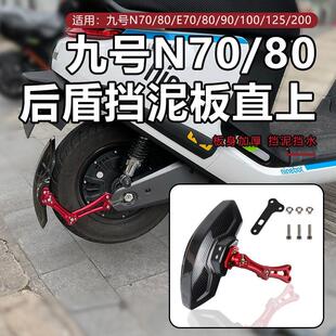 E7080C 100 M95C85C后盾挡泥板 适用九号电动车改装 200 N70