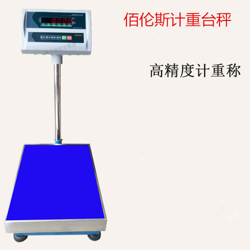 正品佰伦斯精准计重秤电子秤台秤100kg/150kg/200kg落地秤