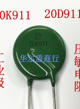 工业级 压敏电阻 20D911K 20K911 14K911 10K911 10D911