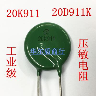 工业级 压敏电阻 20D911K 20K911 14K911 10K911 10D911