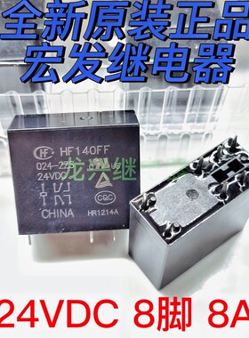 全新原装JZX HF140FF 024-2ZS 宏发继电器10A 24VDC 8脚 两开两闭