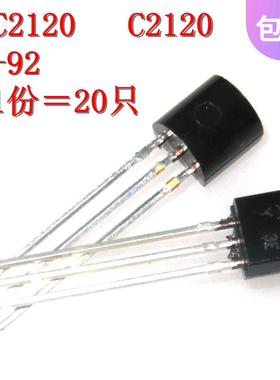 50只　全新 2SC2120 C2120 NPN音频晶体管 TO-92 直插 三极管