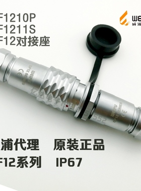威浦WEIPU防水插头插座SF1210/P+SF1211/S-2-3-4-5-6-7针-9芯对接
