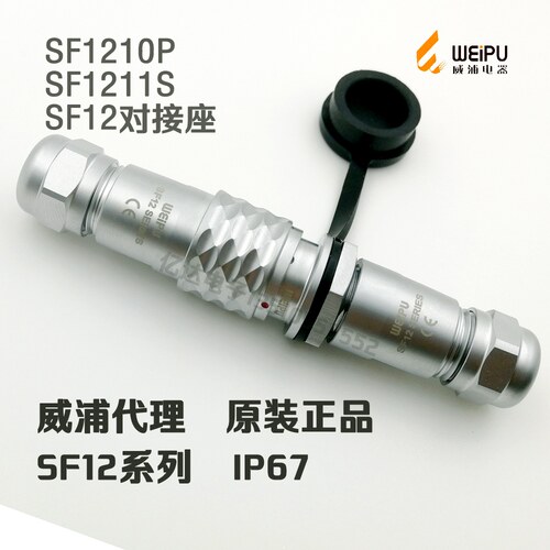威浦WEIPU防水插头插座SF1210/P+SF1211/S-2-3-4-5-6-7针-9芯对接