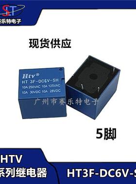 HTV牌继电器 HT3F-DC6V/5V/9V/12V/24V-SH 10A 5脚 T73全系列 3FF