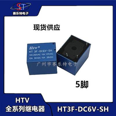 HTV牌继电器 HT3F-DC6V/5V/9V/12V/24V-SH 10A 5脚 T73全系列 3FF