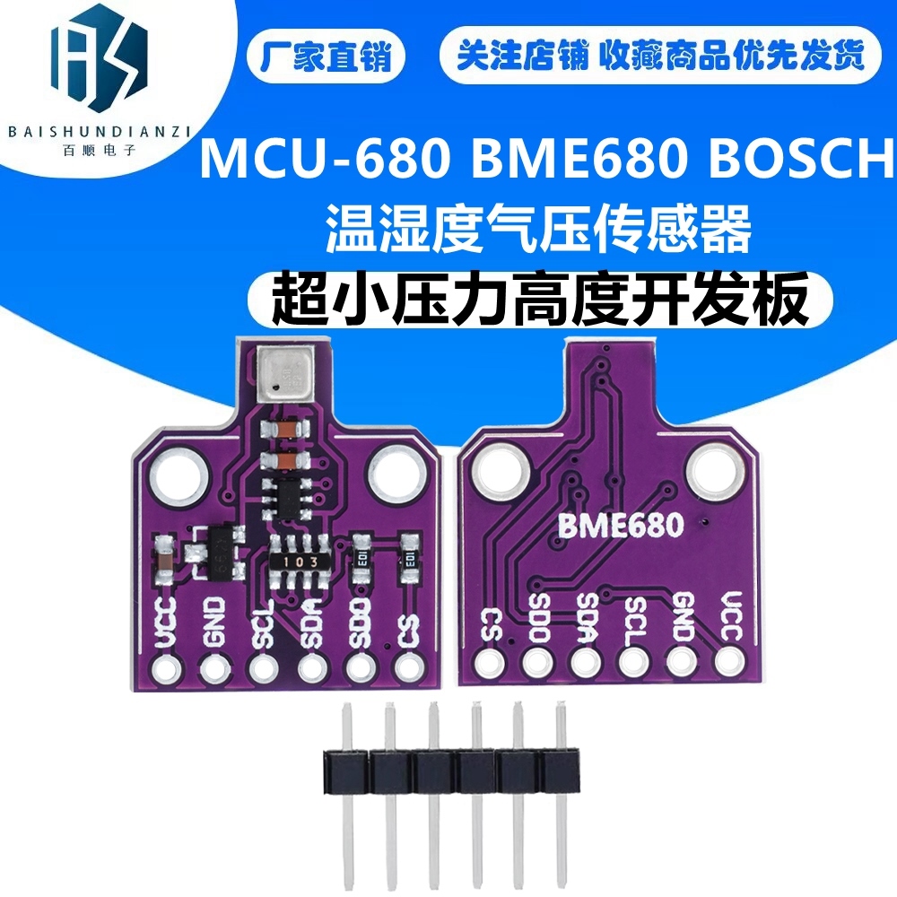 MCU-680 BME680 BOSCH 温湿度气压传感器 超小压力高度开发板