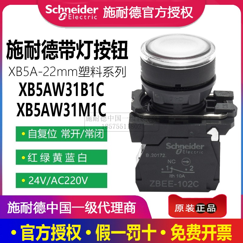 施耐德带灯按钮XB5-AW31B1C白24V绿33B2C红34黄35M1C蓝36平头220V