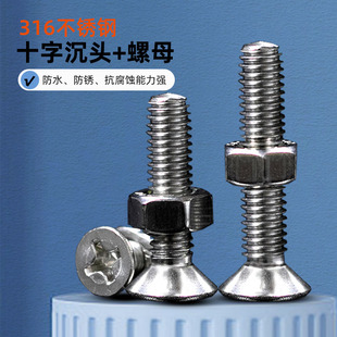 316不锈钢十字沉头机牙螺丝钉螺母套装 二组合平头螺栓M3456810T04