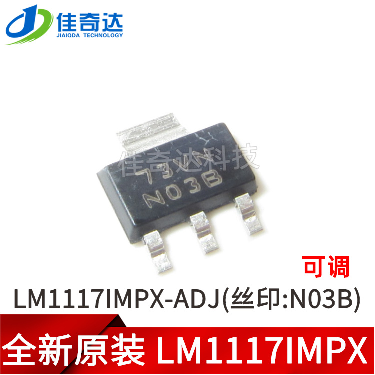 全新原装 LM1117IMPX-ADJ 线性稳压器 SOT-223 丝印N03B 可调贴片