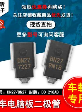 BN27 DN27 贴片汽车电脑板TVS瞬态抑制二极管 DO-218AB 现货库存