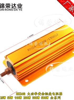 RX24G 黄金铝壳电阻 200W 300W 500W 2R 3R 4R 5R 6R 8R 10R 12R