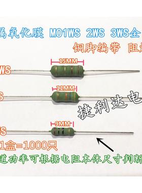 金属氧化膜MO1WS 2W 3W 1K 1.2K 1.3K 1.5K 1.8K 2K 2.2K  (1千)