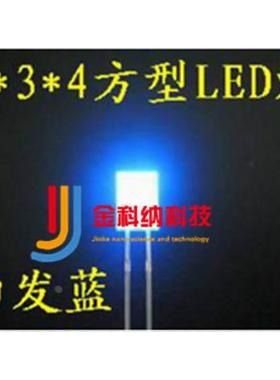 2*3*4MM 白发蓝色 蓝光 led 2X3X4MM 蓝灯方形发光二极管 1K=28元