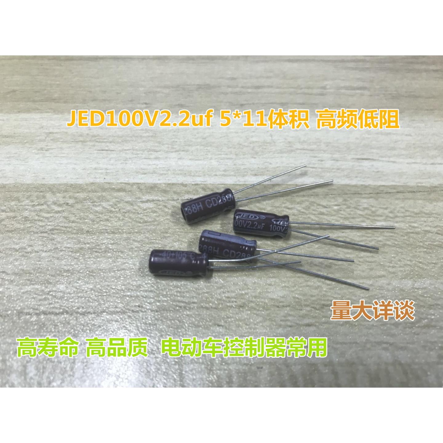 JED100V2.2uf 5*11体积 高频低阻 CD288H 高寿命电解电容