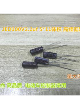 JED100V2.2uf 5*11体积 高频低阻 CD288H 高寿命电解电容