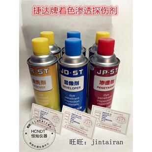 捷达牌着色渗透探伤剂套装/清洗剂/显像剂/渗透剂/PT无损检测J-ST