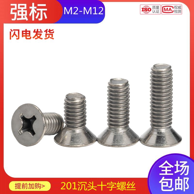 201不锈钢沉头十字螺丝机丝机螺钉平机十字平头螺丝钉M2M2.5M3M12