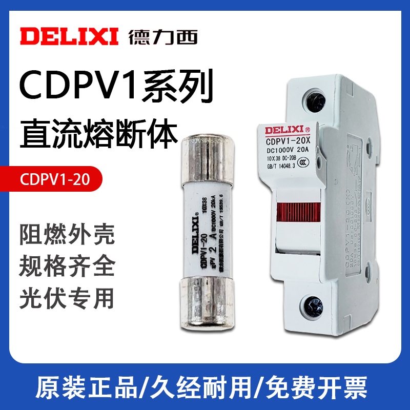 德力西光伏PV直流熔断器底座10*38保险丝熔芯DC1000V汇流箱用15A