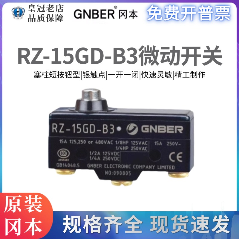 原装正品冈本GNBER微动开关RZ-15GD-B3  塞柱行程开关限位开关