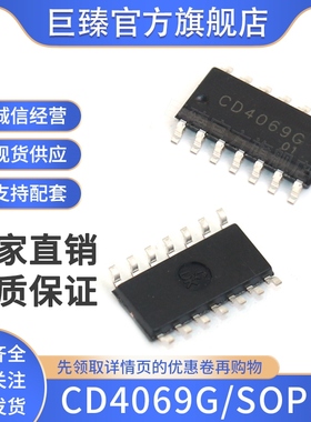 巨臻全新原装正品芯片CD4069G/SOP14贴片SOP14