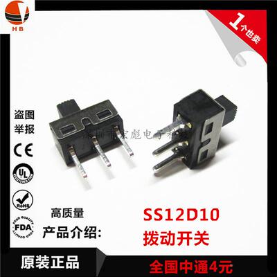 SS12D10 拨动开关 2档3脚 直脚 1P2T 黑 柄G高5MM 脚距4.7 大电流