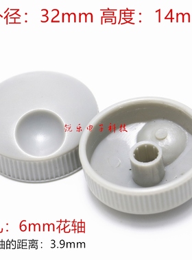 塑料旋钮灰色32X14mm编码旋钮6mm花轴电位器帽转盘旋钮开关调节帽