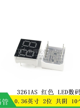 【MT】0.36英寸 共阴 数码管 2位 红色 10个脚 LED数码管 3261AS