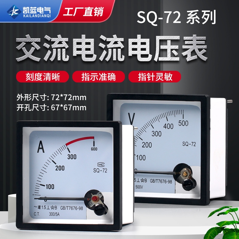 SQ-72指针式板表过载仪表CZ/DH/JY/CP交流电流电压表100/5 500V