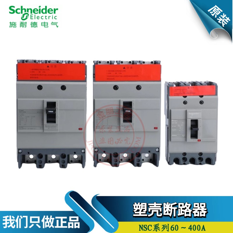原装施耐德总制空开NSC100B/100/160S/250S/400K/630K 塑壳断路器