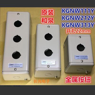IDEC和泉KGNW313Y 111Y 212Y 314Y 515Y钢金属盒控制箱按钮盒414Y