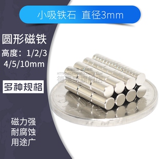直径3mm圆柱磁铁小吸铁石贴片强磁圆形磁铁粒磁石稀土强力铷磁铁
