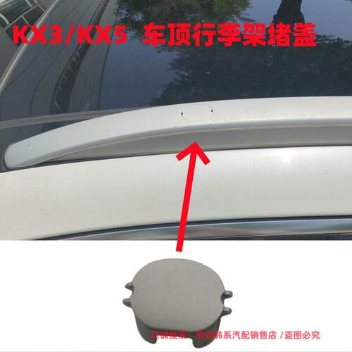 适用于KIAKX3赛拉图KX5赛拉图车顶行李架盖堵盖圆盖