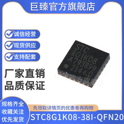 原装正品STC8G1K08-38I-QFN20 增强型1T 8051单片机 微控制器MCU