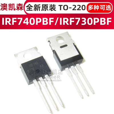 原装正品 IRF740 IRF730 TO-220 直插 场效应管 IRF740PBF MOS管