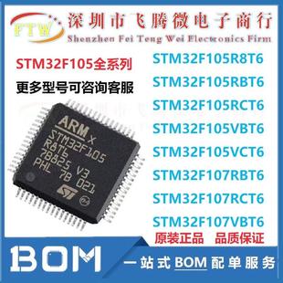 STM32F105RBT6 R8T6 RCT6 RCT7 VBT6 VCT6 32位微控制器-MCU 芯片