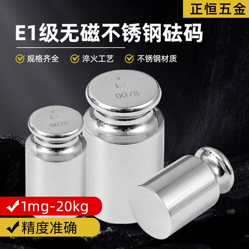 E1级标准砝码不锈钢1mg-20kg单个装JF1无磁毫克高精度实验室测重