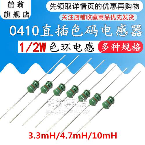 0410直插色环电感1/2W 3.3mH/4.7mH/10mH 色码电感 20只