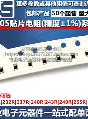 0805贴片电阻 226R 232R 237R 240R 243R 249R 255R 261R 精度1%