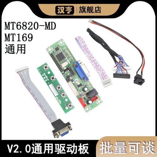 MT6820-MD V2.0通用驱动板加LVDS线40CM VGA线免程序驱动板LED屏