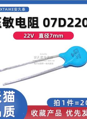 20只 07D220K 压敏电阻 7D220K 22V 直径7MM 直插压敏电阻器 蓝色