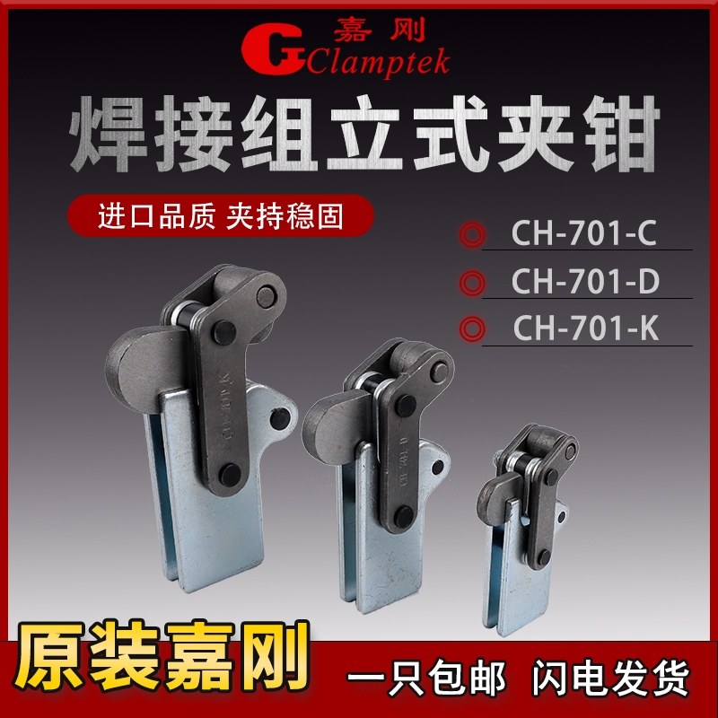嘉刚焊接快速夹具CH-701C/701D/701K/70101/70103肘夹工装夹钳