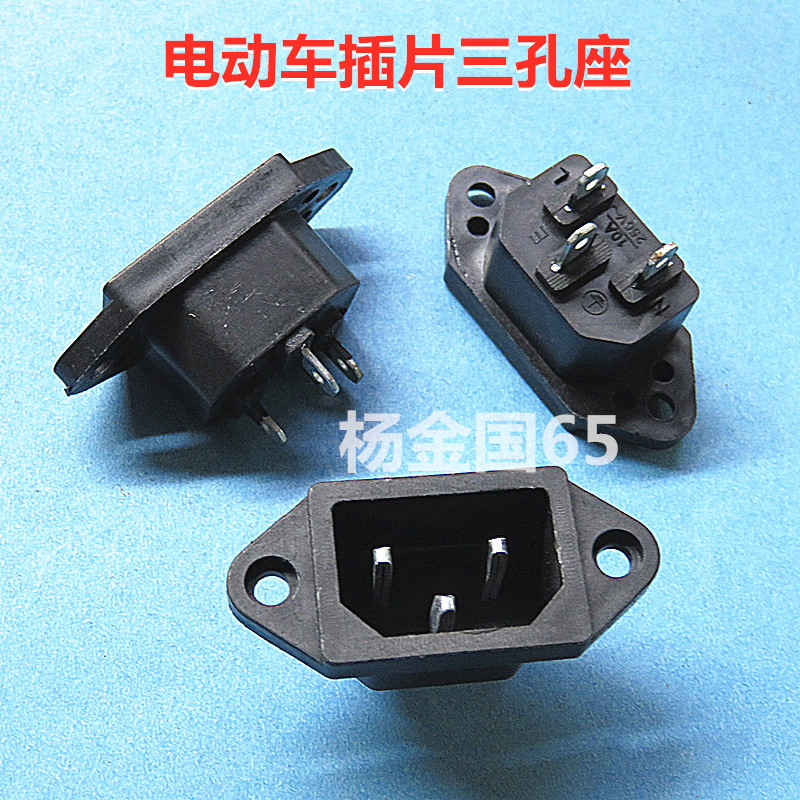 【黑色 插脚 铁脚】电动车品字形插座电饭锅煲三孔座电瓶电源插座