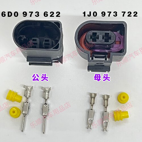 1J0 973 722 大众奥迪途观迈腾喷水电机雾灯碳罐电磁阀2P插头