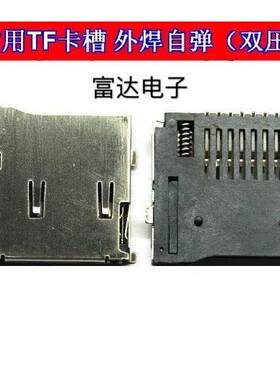 MP4/MP5/手机/平板电脑等常用 外焊自弹式双压片卡座