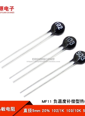 NTC 热敏电阻 MF11 20% 10K 50K 负温度 102 103 503 5mm黑色圆头
