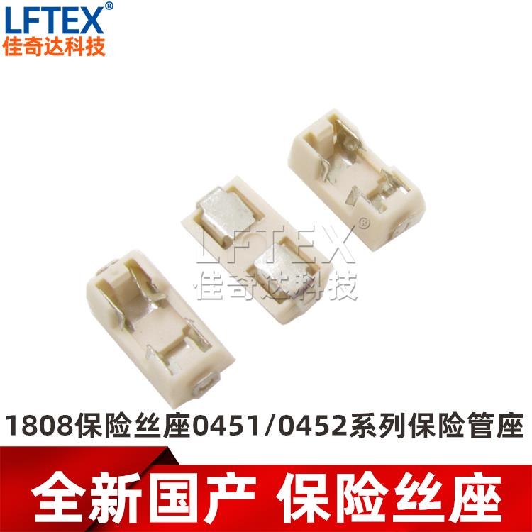 1808贴片保险丝座子 快断慢断保险管座 6.2*2.69MM 力特